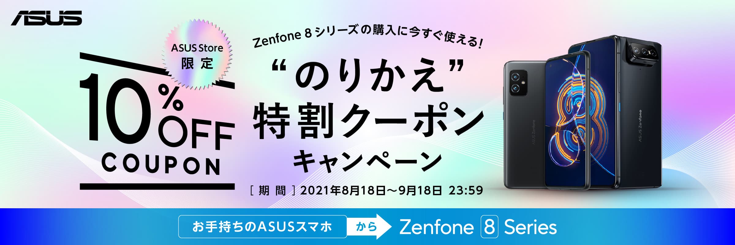 Zenfone 8シリーズの購入に今すぐ使える！のりかえ特割クーポンキャンペーン